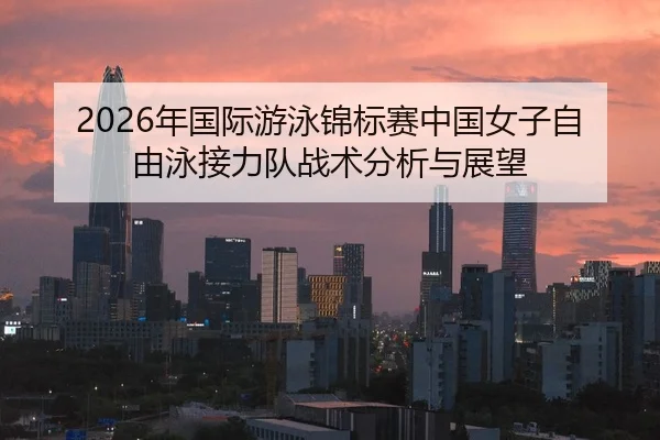 nian-guo-ji-you-yong-jin-biao-sai-zhong-guo-nv-zi-zi-you-yong-jie-li-dui-zhan-shu-fen-xi-yu-zhan-wang-2-300.jpg