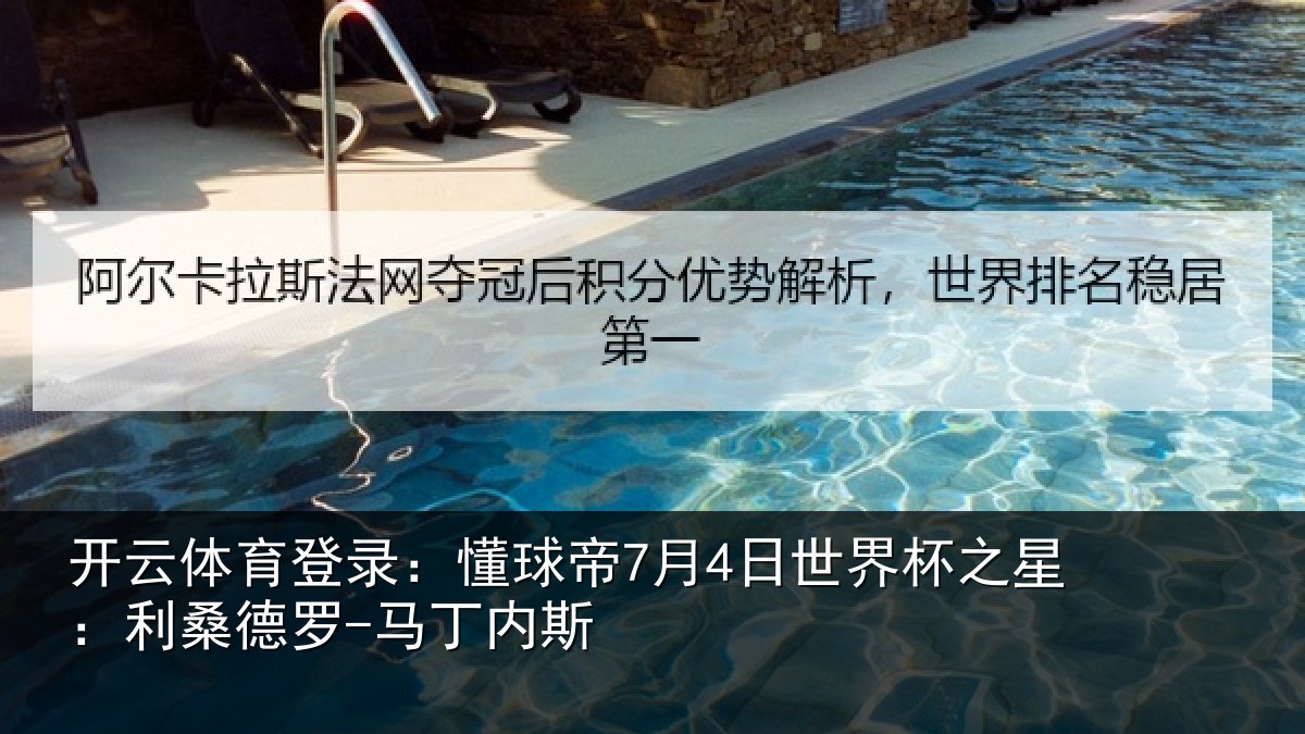 开云体育登录:懂球相关情况:利桑德罗-马丁内斯