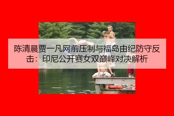 chen-qing-chen-jia-yi-fan-wang-qian-ya-zhi-yu-fu-dao-you-ji-fang-shou-fan-ji-yin-ni-gong-kai-sai-nv-shuang-dian-feng-2-520.jpg