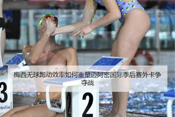 mei-xi-wu-qiu-pao-dong-xiao-lv-ru-he-zhong-su-mai-a-mi-guo-ji-ji-hou-sai-wai-ka-zheng-duo-zhan-3-467.jpg