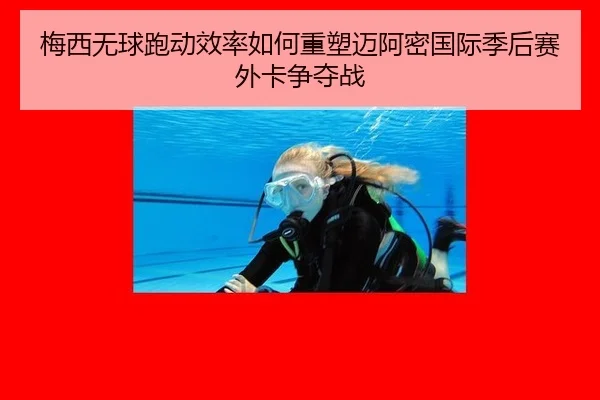 梅西无球跑动效率如何重塑迈阿密国际季后赛外卡争夺战
