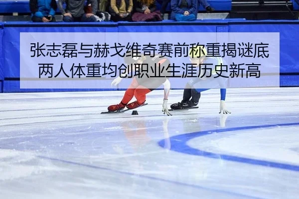 zhang-zhi-lei-yu-he-ge-wei-qi-sai-qian-cheng-zhong-jie-mi-di-liang-ren-ti-zhong-jun-chuang-zhi-ye-sheng-ya-li-shi-xin-3-527.jpg