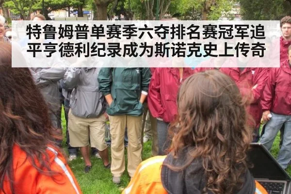 特鲁姆普单赛季六夺排名赛冠军追平亨德利纪录成为斯诺克史上传奇