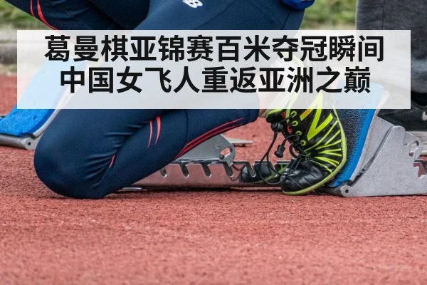 葛曼棋亚锦赛百米夺冠瞬间 中国女飞人重返亚洲之巅
