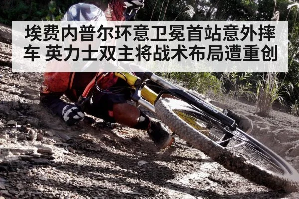 埃费内普尔环意卫冕首站意外摔车 英力士双主将战术布局遭重创