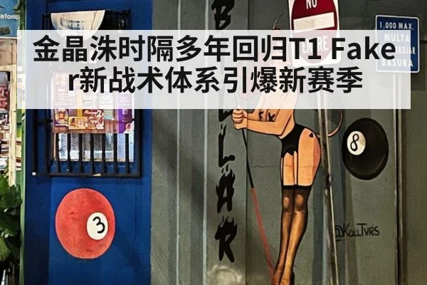 金晶洙时隔多年回归T1 Faker新战术体系引爆新赛季